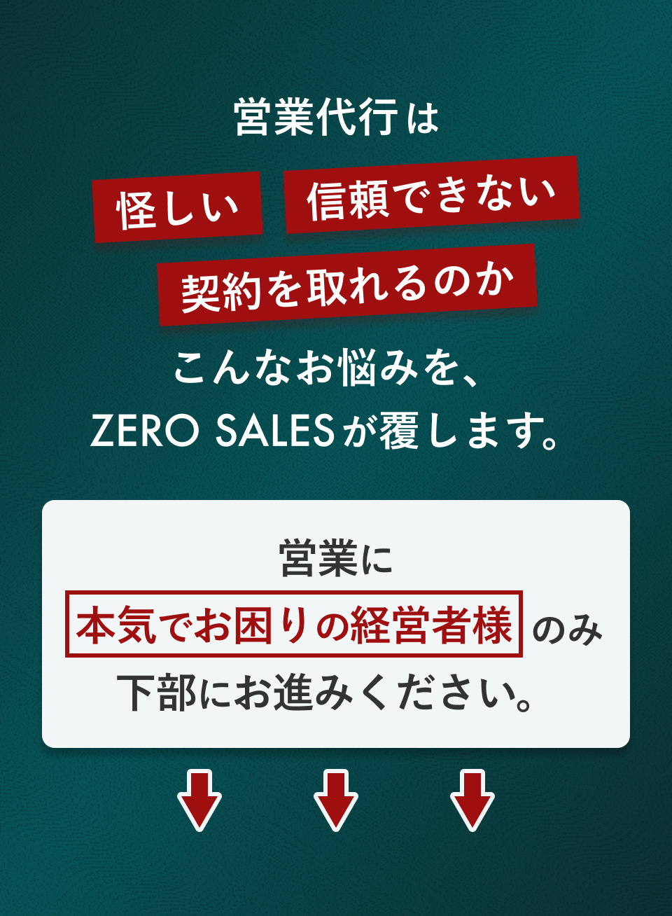 本気でお困りの経営者様のみ下部にお進みください
